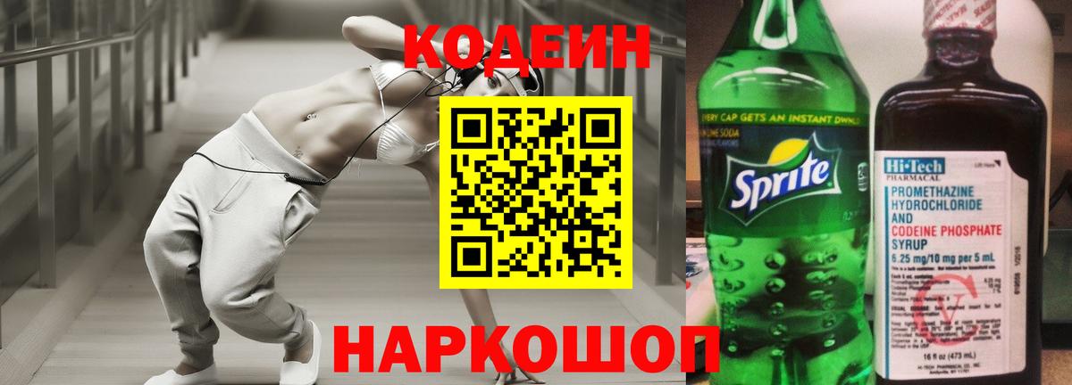 Кодеин Purple Drank  купить   Арсеньев  Вход с VPN 